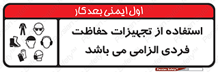Approved , PPE , Site , لوازم , فردی , 