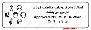 تابلوی ایمنی استفاده از تجهیزات حفاظت فردی الزامی می باشد – طرح 10284