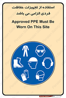 Approved , PPE , Site , لوازم , فردی , 