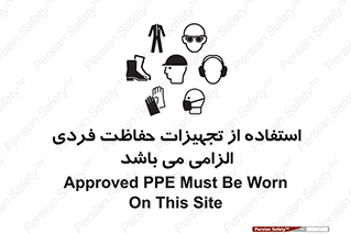 Approved , PPE , Site , لوازم , فردی , 