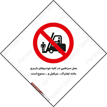 Carrying , Passengers , Liftruck , Crane , جابه جایی , افراد , فرد , 