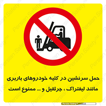 Carrying , Passengers , Liftruck , Crane , جابه جایی , افراد , فرد , 