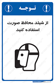تابلوی ایمنی از شیلد محافظ صورت استفاده کنید – طرح 10286