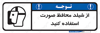 تابلوی ایمنی از شیلد محافظ صورت استفاده کنید – طرح 10286