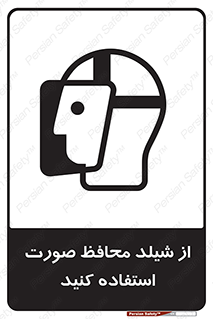 تابلوی ایمنی از شیلد محافظ صورت استفاده کنید – طرح 10286