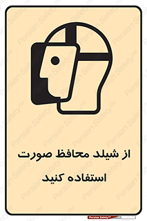 تابلوی ایمنی از شیلد محافظ صورت استفاده کنید – طرح 10286