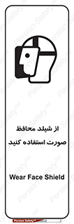 تابلوی ایمنی از شیلد محافظ صورت استفاده کنید – طرح 10286