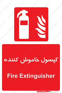Extinguisher , fire , سیلندر , آتشنشانی , آتش نشانی , اطفاء حریق , 