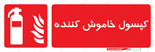 Extinguisher , fire , سیلندر , آتشنشانی , آتش نشانی , اطفاء حریق , 