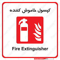 Extinguisher , fire , سیلندر , آتشنشانی , آتش نشانی , اطفاء حریق , 
