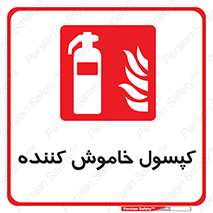 Extinguisher , fire , سیلندر , آتشنشانی , آتش نشانی , اطفاء حریق , 