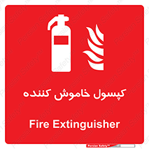Extinguisher , fire , سیلندر , آتشنشانی , آتش نشانی , اطفاء حریق , 