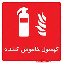 Extinguisher , fire , سیلندر , آتشنشانی , آتش نشانی , اطفاء حریق , 