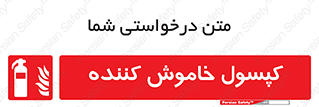 Extinguisher , fire , سیلندر , آتشنشانی , آتش نشانی , اطفاء حریق , 