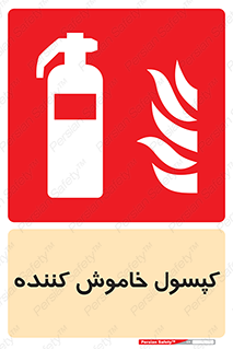 Extinguisher , fire , سیلندر , آتشنشانی , آتش نشانی , اطفاء حریق , 
