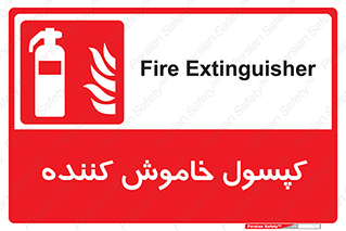 Extinguisher , fire , سیلندر , آتشنشانی , آتش نشانی , اطفاء حریق , 
