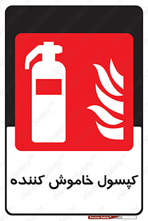 Extinguisher , fire , سیلندر , آتشنشانی , آتش نشانی , اطفاء حریق , 