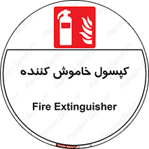 Extinguisher , fire , سیلندر , آتشنشانی , آتش نشانی , اطفاء حریق , 
