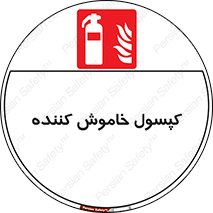 Extinguisher , fire , سیلندر , آتشنشانی , آتش نشانی , اطفاء حریق , 