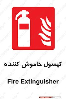 Extinguisher , fire , سیلندر , آتشنشانی , آتش نشانی , اطفاء حریق , 
