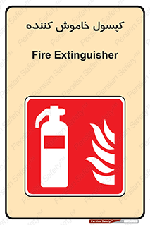Extinguisher , fire , سیلندر , آتشنشانی , آتش نشانی , اطفاء حریق , 