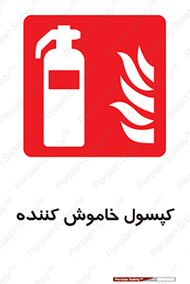 Extinguisher , fire , سیلندر , آتشنشانی , آتش نشانی , اطفاء حریق , 