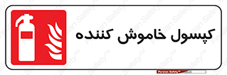 Extinguisher , fire , سیلندر , آتشنشانی , آتش نشانی , اطفاء حریق , 