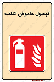 Extinguisher , fire , سیلندر , آتشنشانی , آتش نشانی , اطفاء حریق , 