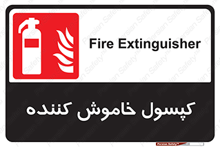Extinguisher , fire , سیلندر , آتشنشانی , آتش نشانی , اطفاء حریق , 