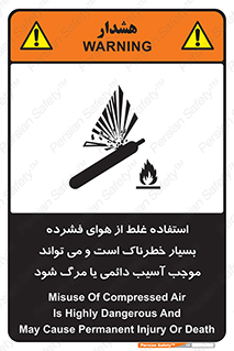 تابلوی ایمنی استفاده غلط از هوای فشرده بسیار خطرناک است و می تواند موجب آسیب دائمی یا مرگ شود – طرح 10288