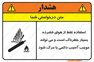 تابلوی ایمنی استفاده غلط از هوای فشرده بسیار خطرناک است و می تواند موجب آسیب دائمی یا مرگ شود – طرح 10288
