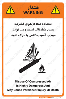 تابلوی ایمنی استفاده غلط از هوای فشرده بسیار خطرناک است و می تواند موجب آسیب دائمی یا مرگ شود – طرح 10288