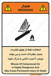 تابلوی ایمنی استفاده غلط از هوای فشرده بسیار خطرناک است و می تواند موجب آسیب دائمی یا مرگ شود – طرح 10288