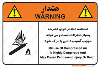 تابلوی ایمنی استفاده غلط از هوای فشرده بسیار خطرناک است و می تواند موجب آسیب دائمی یا مرگ شود – طرح 10288