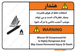 تابلوی ایمنی استفاده غلط از هوای فشرده بسیار خطرناک است و می تواند موجب آسیب دائمی یا مرگ شود – طرح 10288