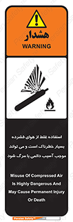 تابلوی ایمنی استفاده غلط از هوای فشرده بسیار خطرناک است و می تواند موجب آسیب دائمی یا مرگ شود – طرح 10288