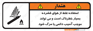 تابلوی ایمنی استفاده غلط از هوای فشرده بسیار خطرناک است و می تواند موجب آسیب دائمی یا مرگ شود – طرح 10288