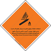 تابلوی ایمنی استفاده غلط از هوای فشرده بسیار خطرناک است و می تواند موجب آسیب دائمی یا مرگ شود – طرح 10288