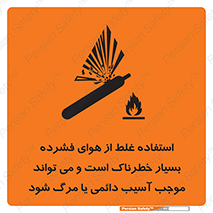 تابلوی ایمنی استفاده غلط از هوای فشرده بسیار خطرناک است و می تواند موجب آسیب دائمی یا مرگ شود – طرح 10288