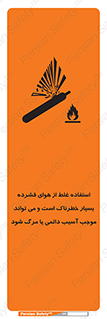 تابلوی ایمنی استفاده غلط از هوای فشرده بسیار خطرناک است و می تواند موجب آسیب دائمی یا مرگ شود – طرح 10288