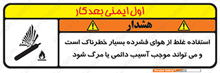 تابلوی ایمنی استفاده غلط از هوای فشرده بسیار خطرناک است و می تواند موجب آسیب دائمی یا مرگ شود – طرح 10288