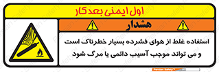 Compressed Air , نادرست , فوت , غیر ایمن , صدمه , 