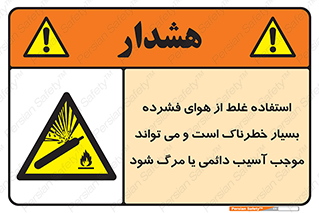 Compressed Air , نادرست , فوت , غیر ایمن , صدمه , 