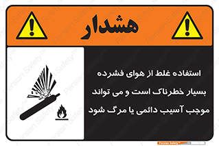 تابلوی ایمنی استفاده غلط از هوای فشرده بسیار خطرناک است و می تواند موجب آسیب دائمی یا مرگ شود – طرح 10288