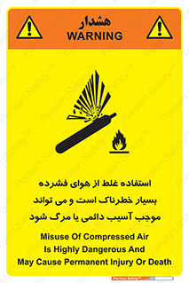 تابلوی ایمنی استفاده غلط از هوای فشرده بسیار خطرناک است و می تواند موجب آسیب دائمی یا مرگ شود – طرح 10288