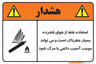 تابلوی ایمنی استفاده غلط از هوای فشرده بسیار خطرناک است و می تواند موجب آسیب دائمی یا مرگ شود – طرح 10288