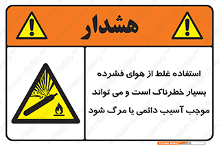 Compressed Air , نادرست , فوت , غیر ایمن , صدمه , 