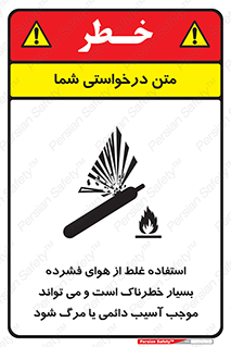 تابلوی ایمنی استفاده غلط از هوای فشرده بسیار خطرناک است و می تواند موجب آسیب دائمی یا مرگ شود – طرح 10288