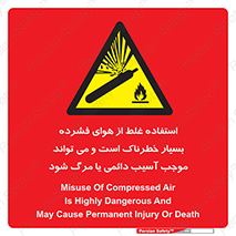 Compressed Air , نادرست , فوت , غیر ایمن , صدمه , 