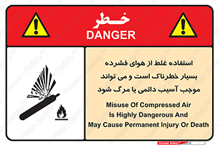 تابلوی ایمنی استفاده غلط از هوای فشرده بسیار خطرناک است و می تواند موجب آسیب دائمی یا مرگ شود – طرح 10288